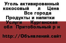 Уголь активированный кокосовый 0,5 л. › Цена ­ 220 - Все города Продукты и напитки » Услуги   . Курганская обл.,Притобольный р-н